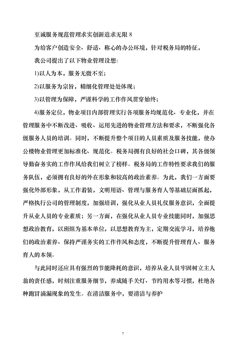 税务局物业保安保洁维护餐饮食堂会议服务投标方案（374页）（2024年修订版）.docx 第7页
