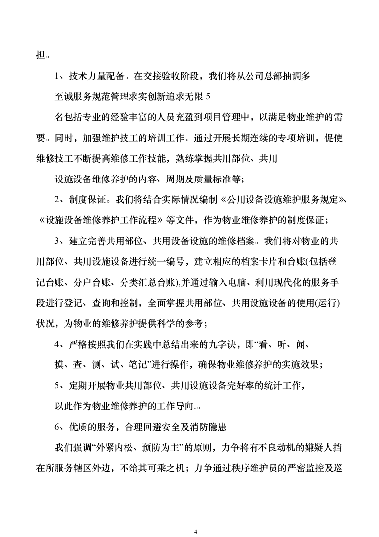 税务局物业保安保洁维护餐饮食堂会议服务投标方案（374页）（2024年修订版）.docx 第4页