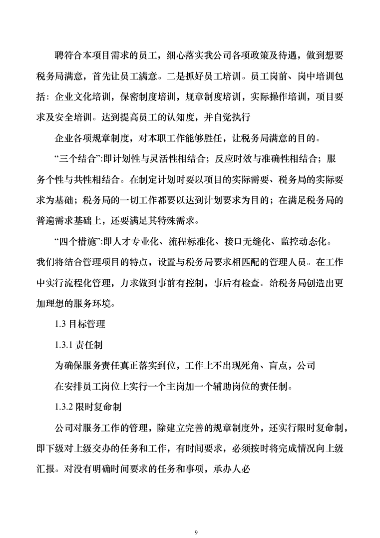 税务局物业保安保洁维护餐饮食堂会议服务投标方案（374页）（2024年修订版）.docx 第9页