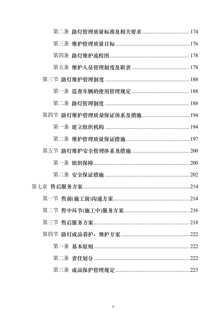 路灯安装维护投标方案（351页）（2024年修订版）.docx 第9页