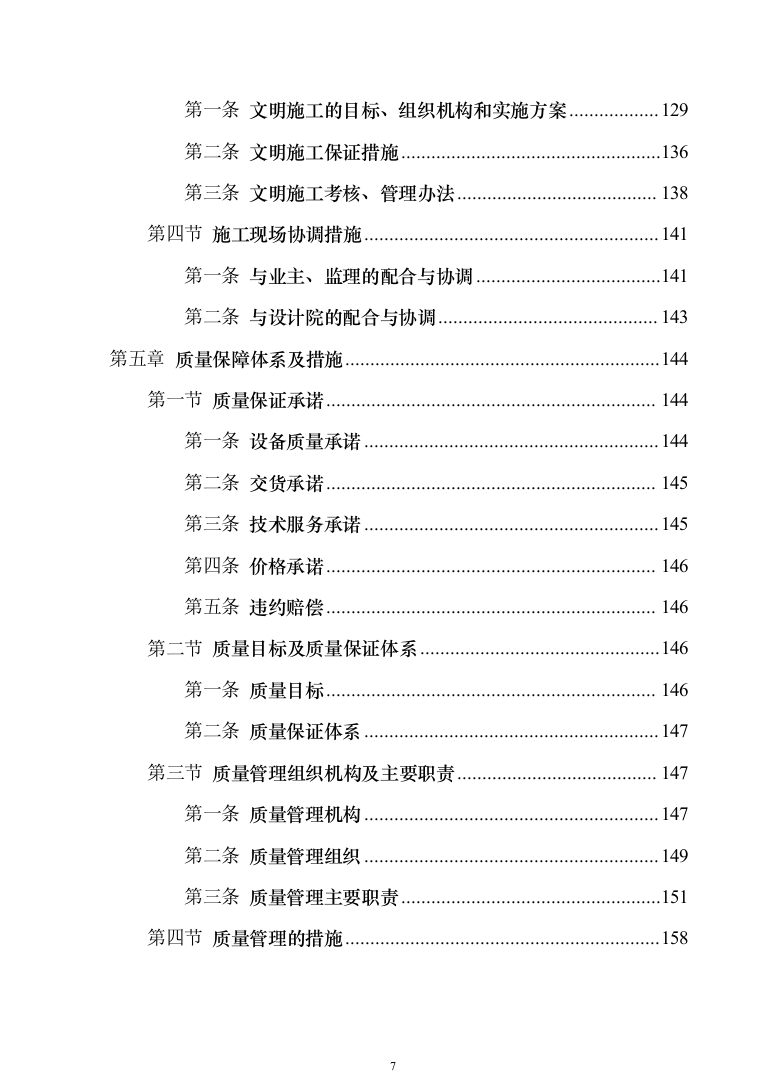路灯安装维护投标方案（351页）（2024年修订版）.docx 第7页