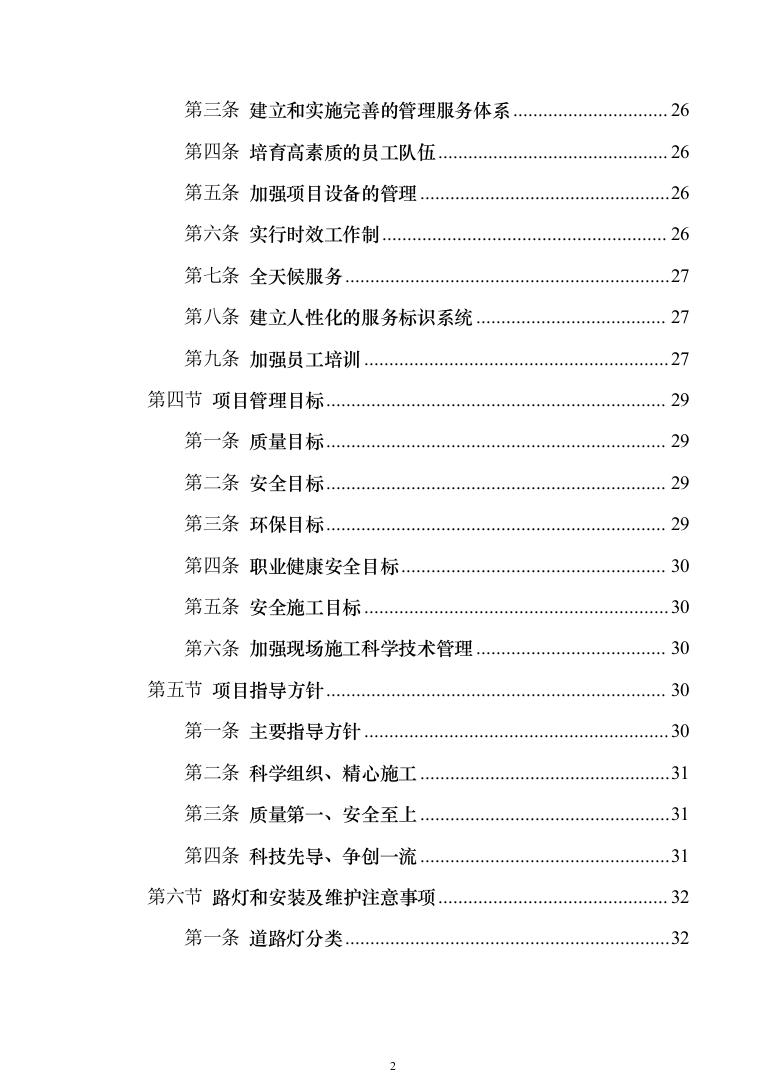 路灯安装维护投标方案（351页）（2024年修订版）.docx 第2页