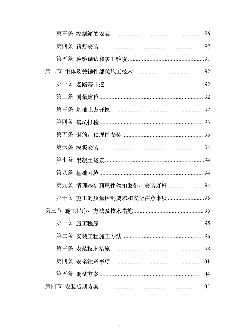路灯安装维护投标方案（351页）（2024年修订版）.docx 第5页
