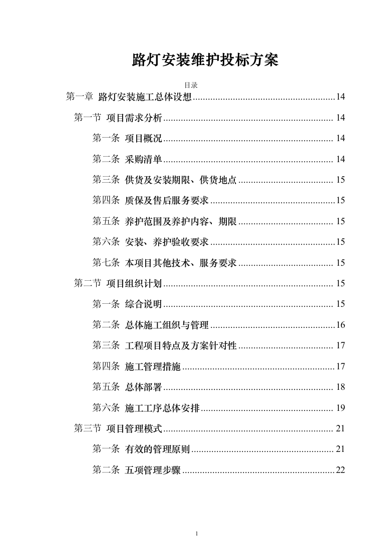 路灯安装维护投标方案（351页）（2024年修订版）.docx 第1页