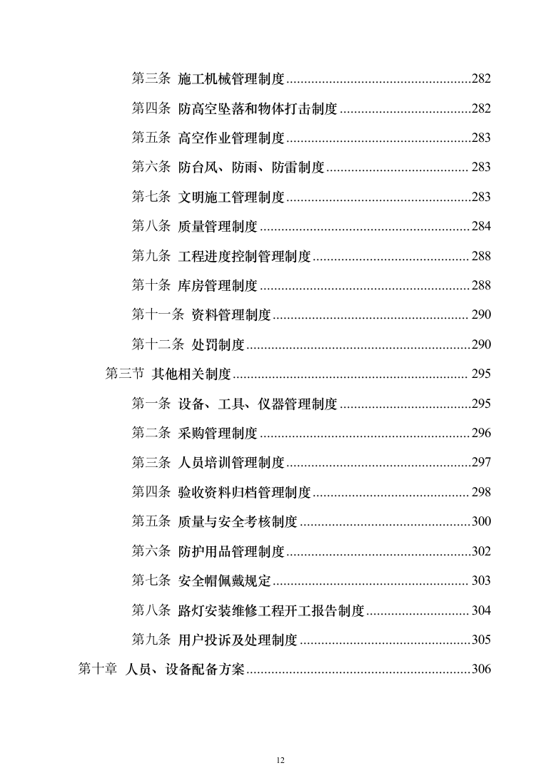 路灯安装维护投标方案（351页）（2024年修订版）.docx 第12页