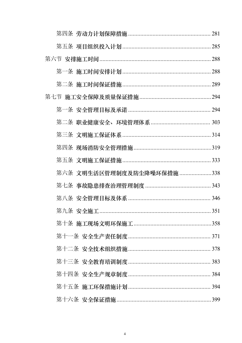 （EPC）设计方案及施工组织设计投标方案（960页）（2024年修订版）.docx 第4页