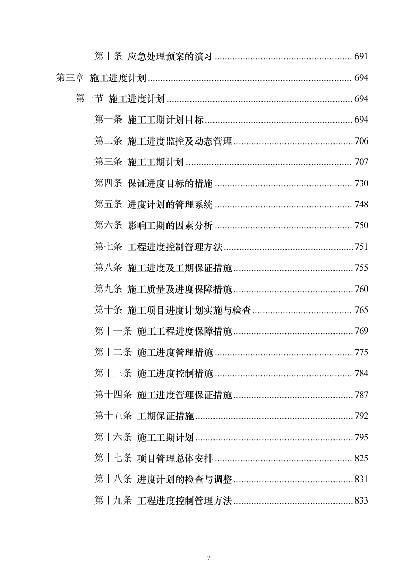（EPC）设计方案及施工组织设计投标方案（960页）（2024年修订版）.docx 第7页