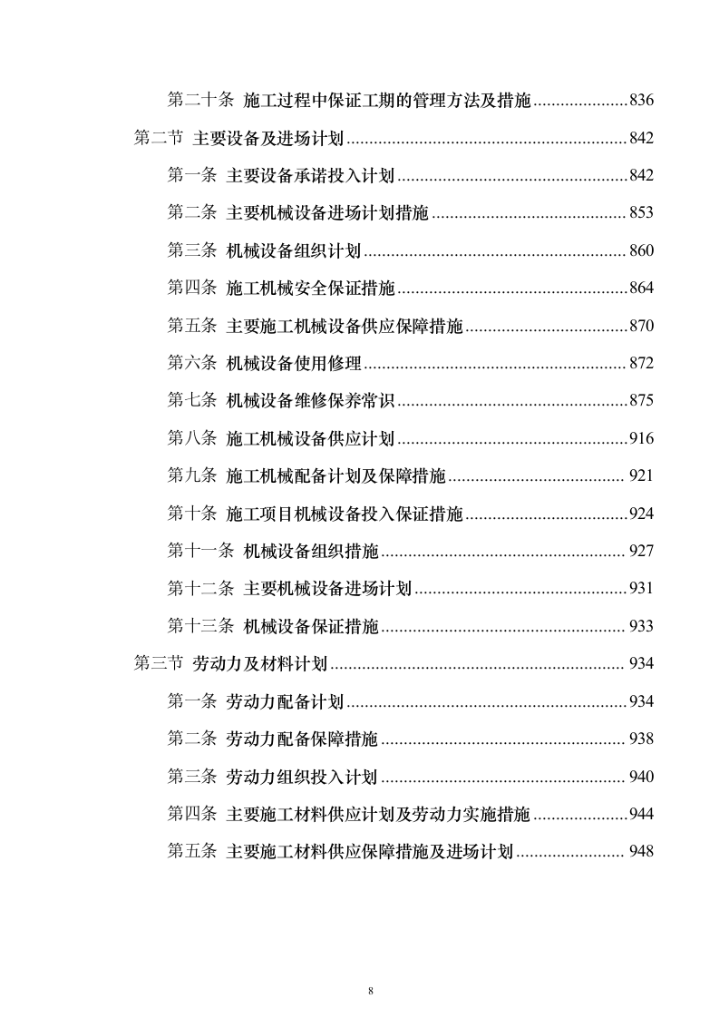 （EPC）设计方案及施工组织设计投标方案（960页）（2024年修订版）.docx 第8页