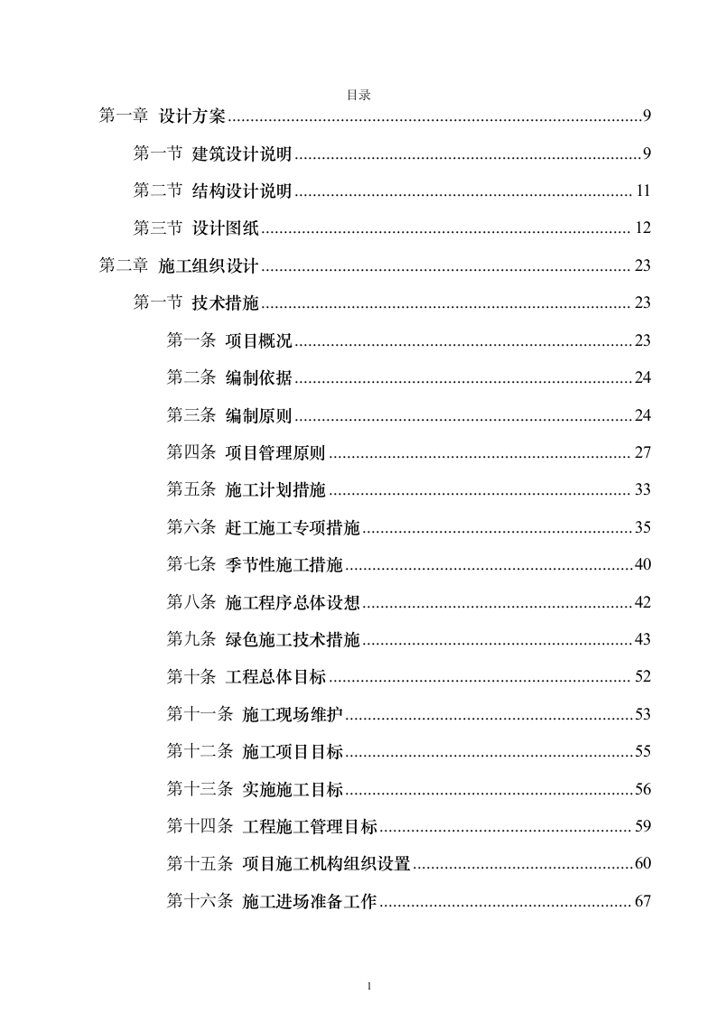 （EPC）设计方案及施工组织设计投标方案（960页）（2024年修订版）.docx 第1页