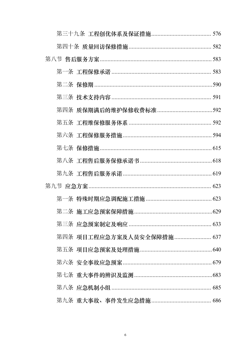（EPC）设计方案及施工组织设计投标方案（960页）（2024年修订版）.docx 第6页