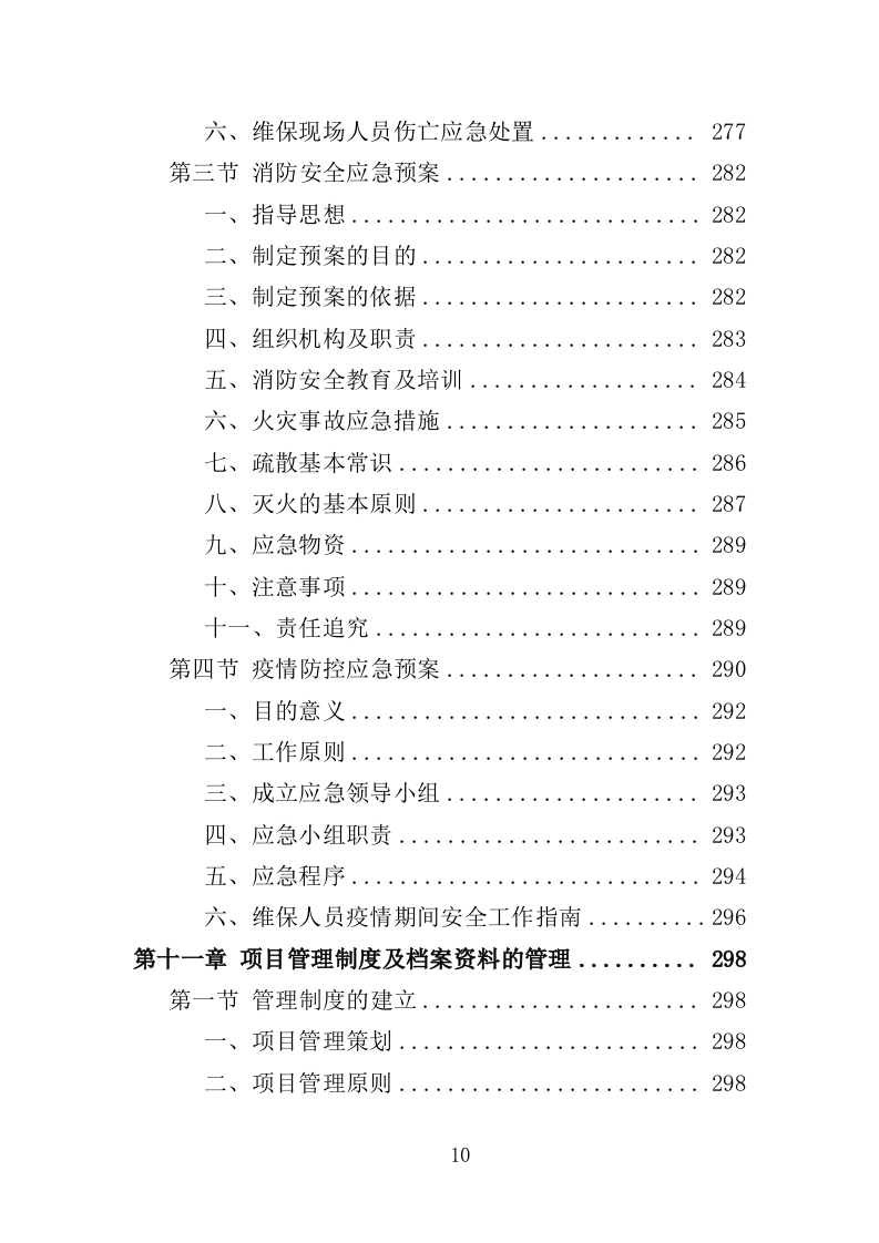CT维保服务投标方案（322页）（2024年修订版）.docx 第8页