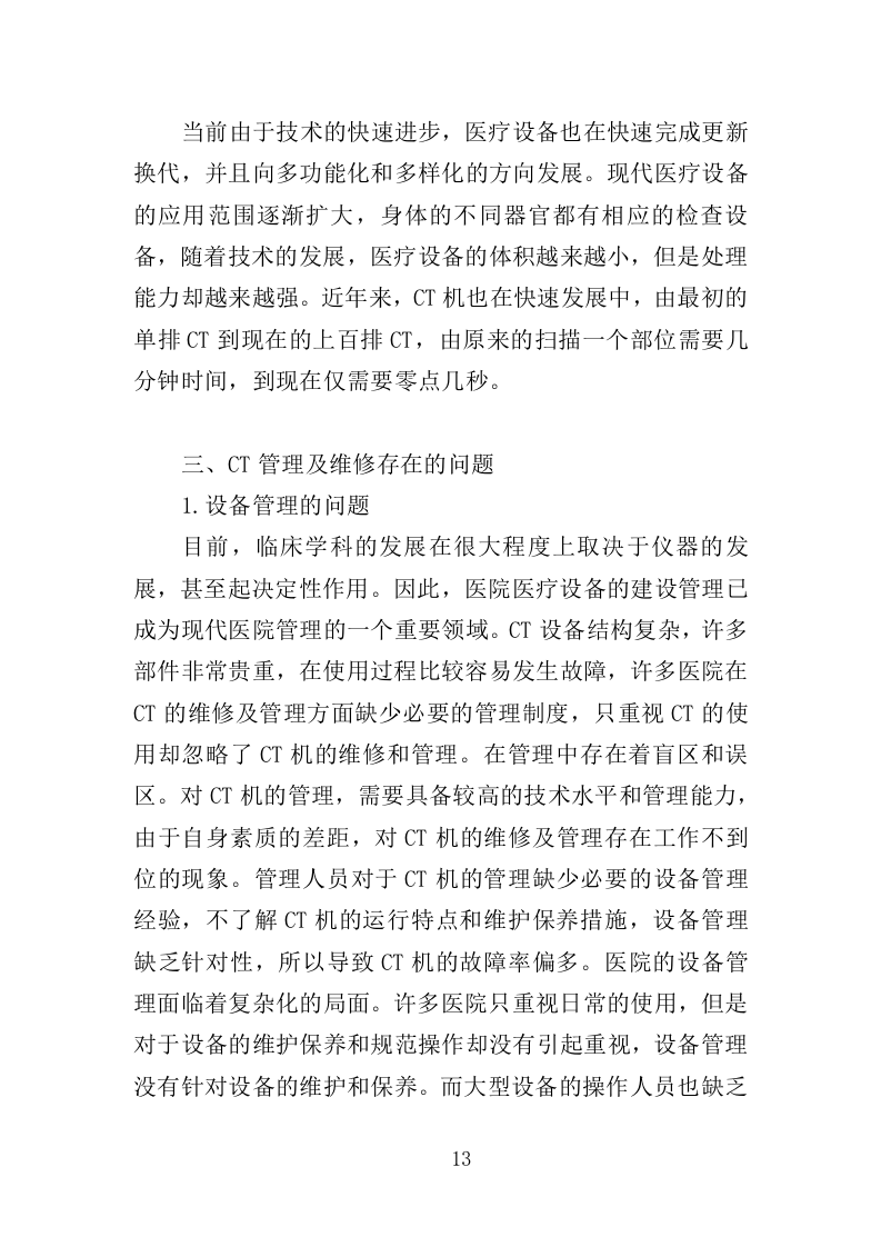 CT维保服务投标方案（322页）（2024年修订版）.docx 第11页