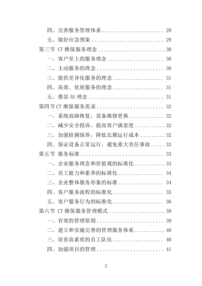 CT维保服务投标方案（322页）（2024年修订版）.docx 第2页