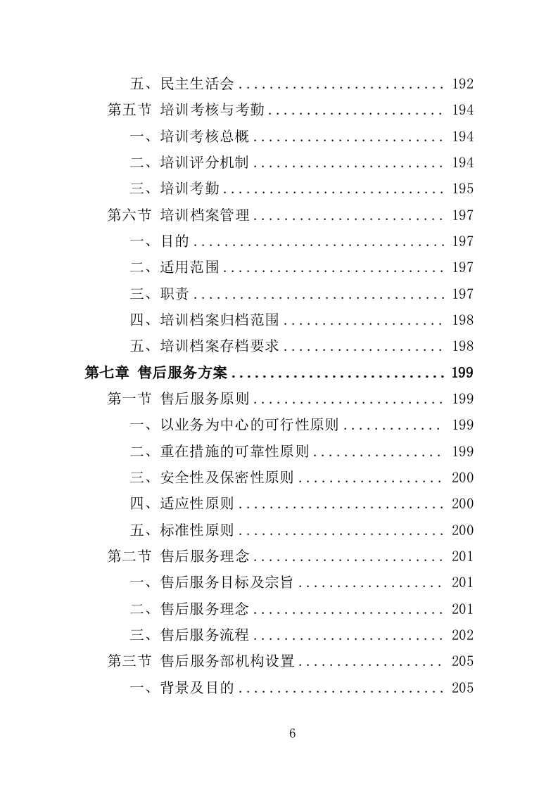 CT维保服务投标方案（322页）（2024年修订版）.docx 第4页