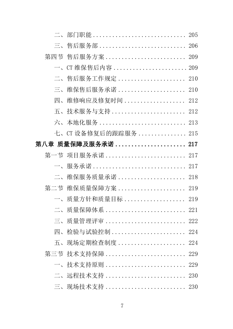 CT维保服务投标方案（322页）（2024年修订版）.docx 第5页