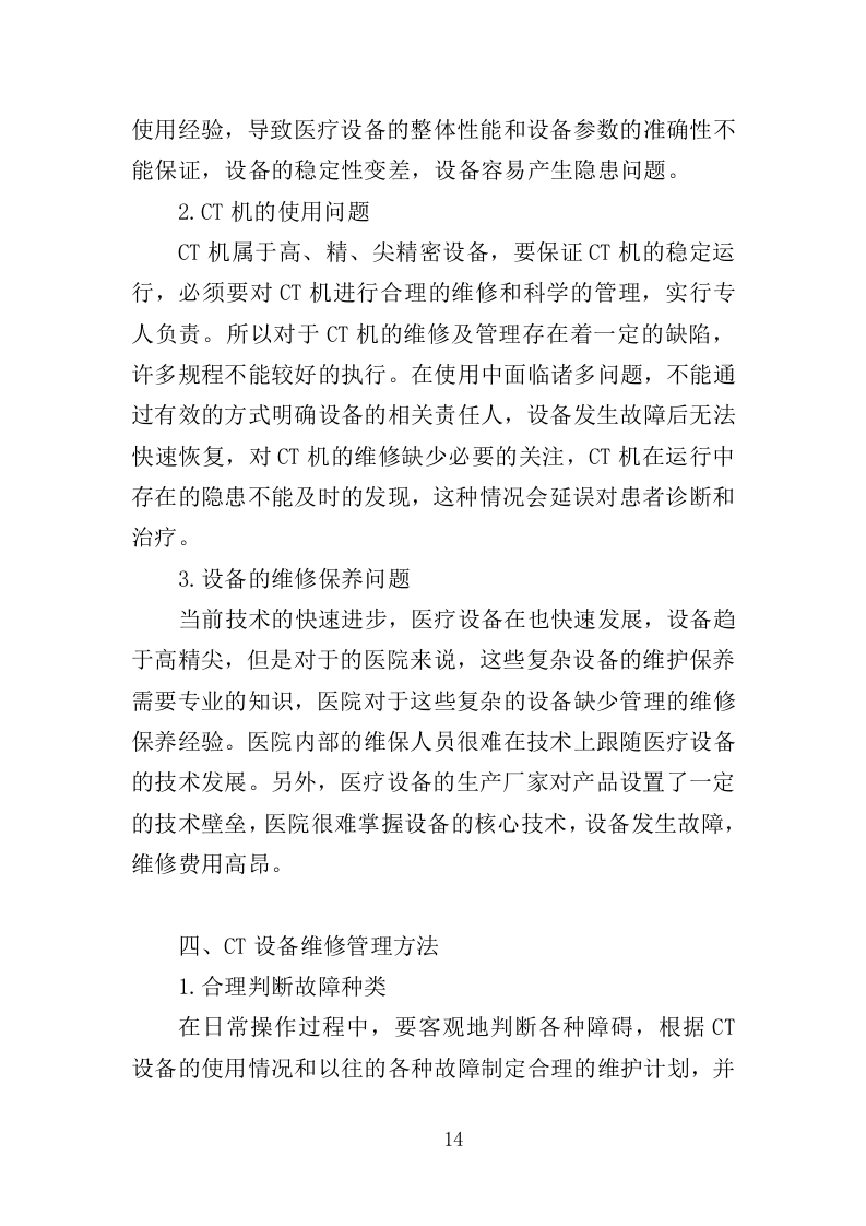 CT维保服务投标方案（322页）（2024年修订版）.docx 第12页