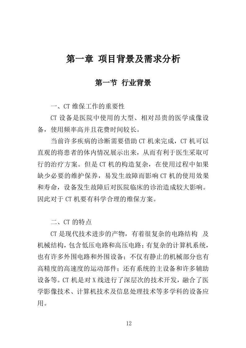 CT维保服务投标方案（322页）（2024年修订版）.docx 第10页