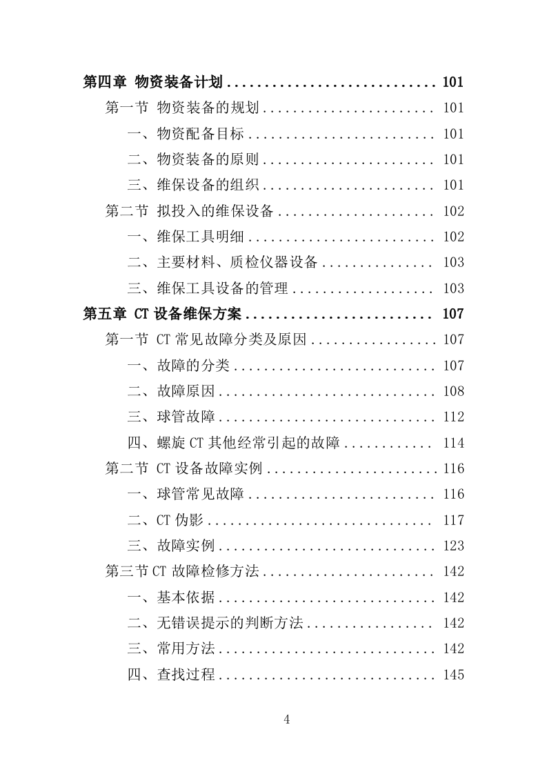 CT维保服务投标方案（322页）（2024年修订版）.docx 第3页