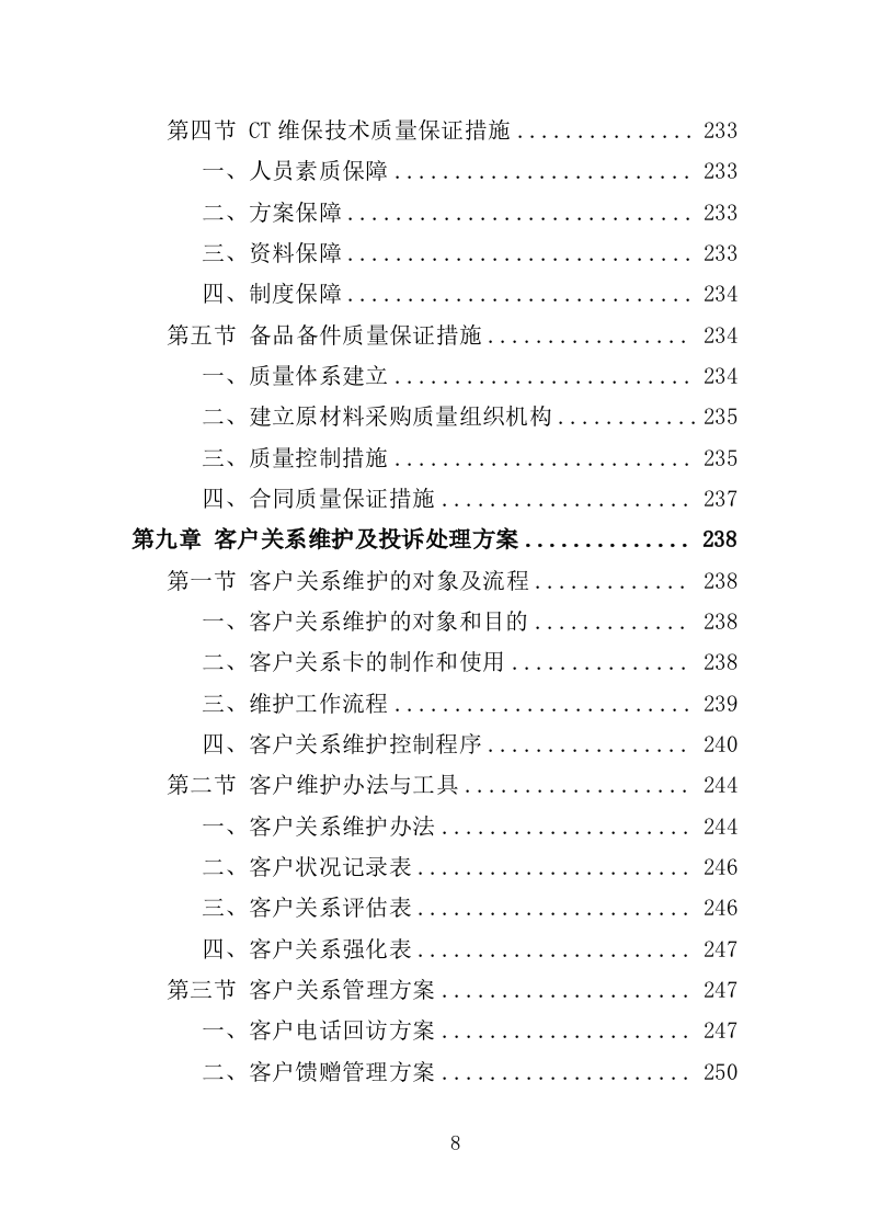 CT维保服务投标方案（322页）（2024年修订版）.docx 第6页