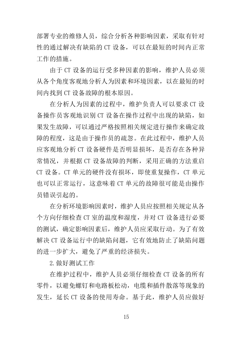 CT维保服务投标方案（322页）（2024年修订版）.docx 第13页