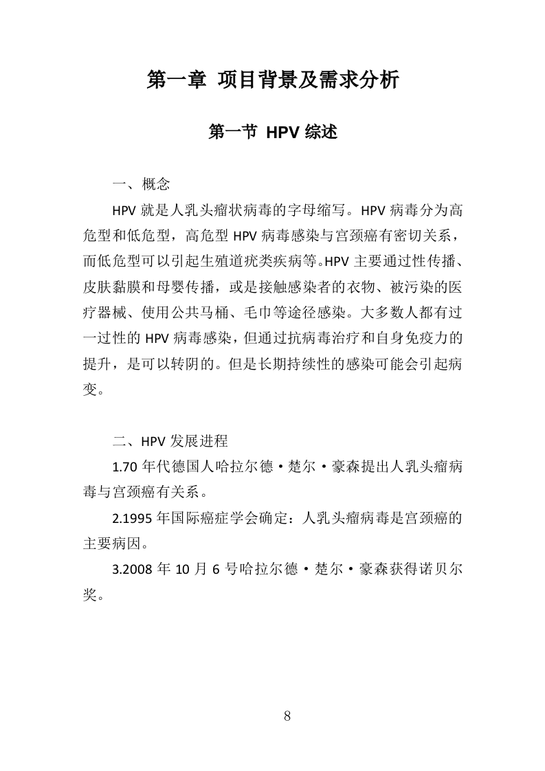 HPV检测服务投标方案（303页）（2024年修订版）.docx 第8页