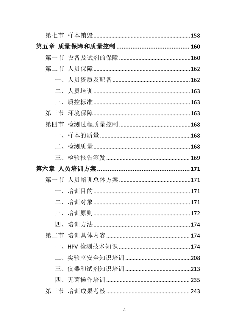 HPV检测服务投标方案（303页）（2024年修订版）.docx 第4页