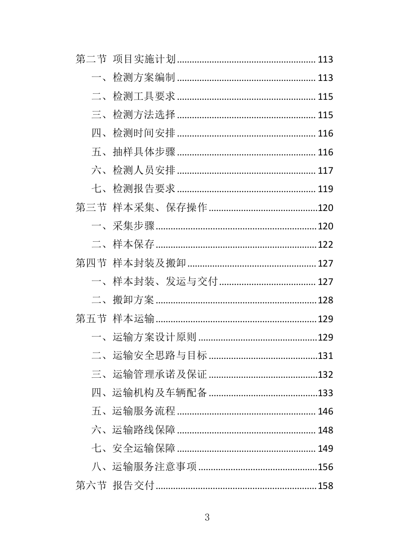 HPV检测服务投标方案（303页）（2024年修订版）.docx 第3页