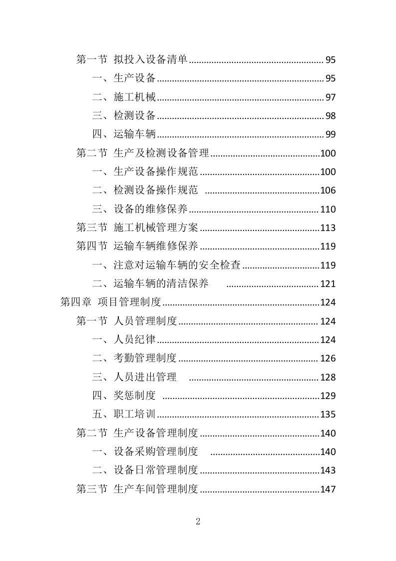 LED显示屏采购投标方案（402页）（2024年修订版）.docx 第2页