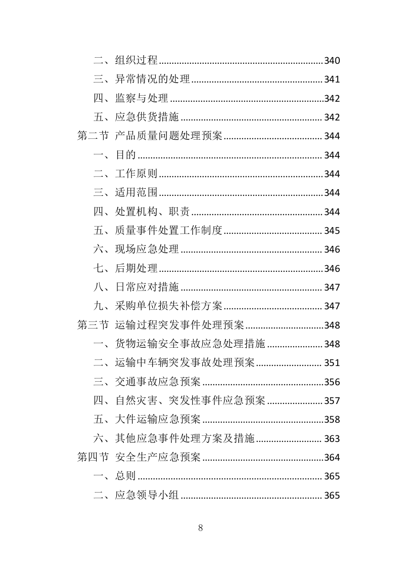 LED显示屏采购投标方案（402页）（2024年修订版）.docx 第8页