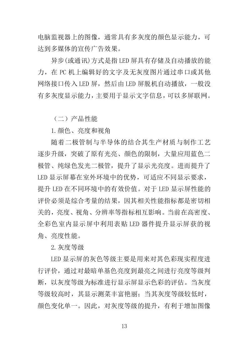 LED显示屏采购投标方案（402页）（2024年修订版）.docx 第12页