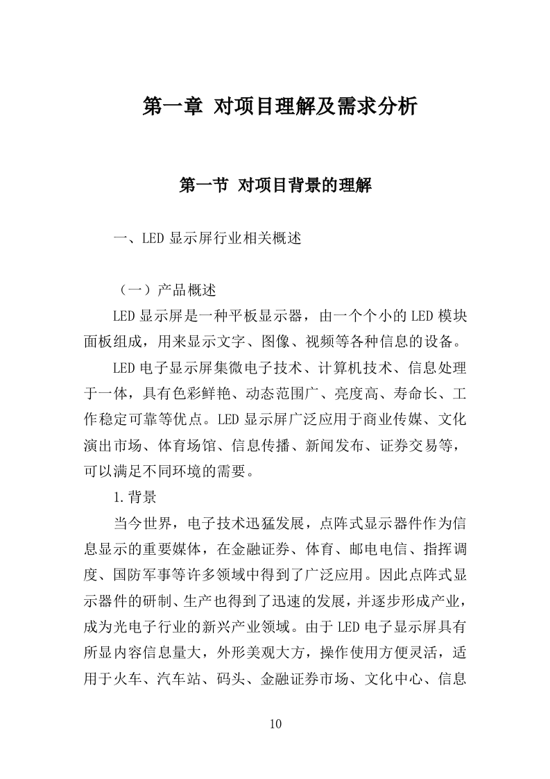 LED显示屏采购投标方案（402页）（2024年修订版）.docx 第10页