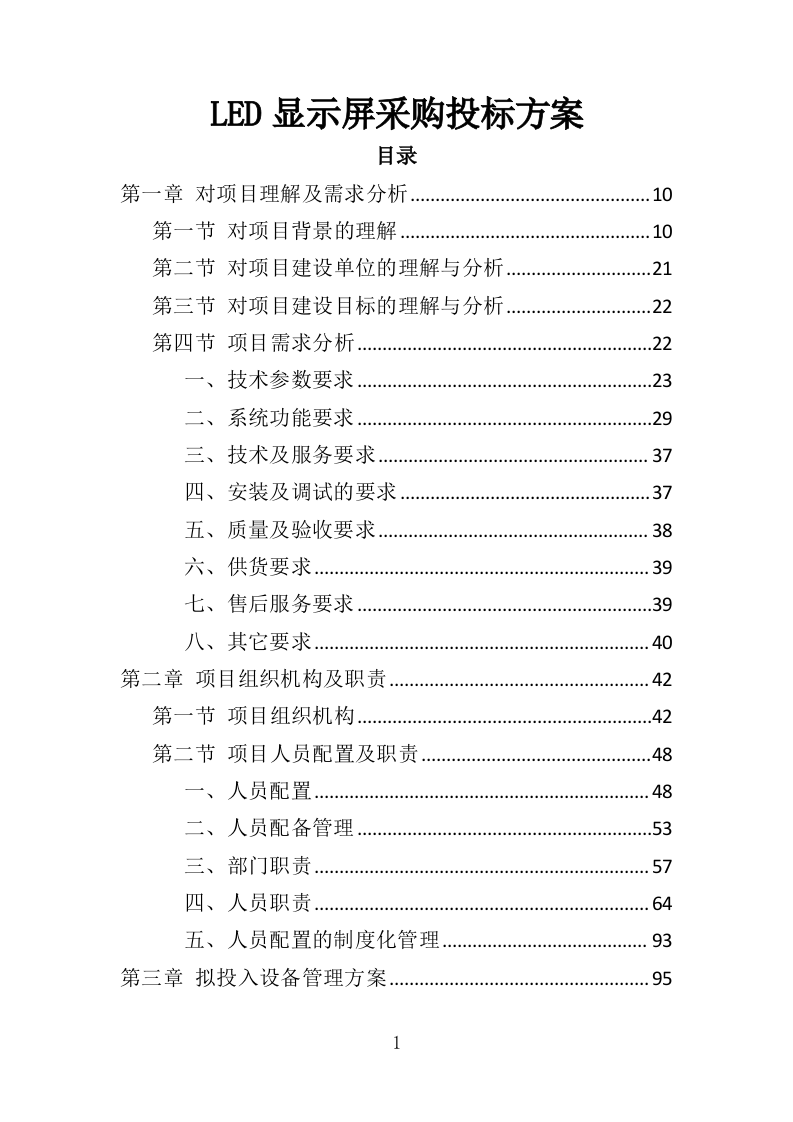 LED显示屏采购投标方案（402页）（2024年修订版）.docx 第1页