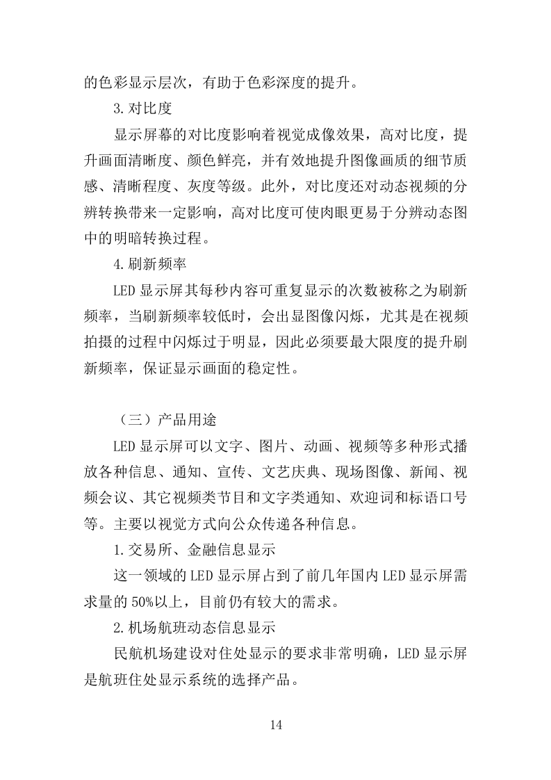 LED显示屏采购投标方案（402页）（2024年修订版）.docx 第13页