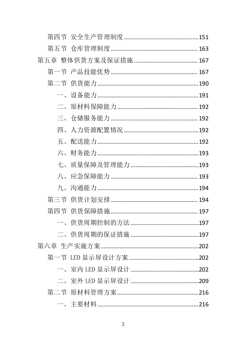 LED显示屏采购投标方案（402页）（2024年修订版）.docx 第3页