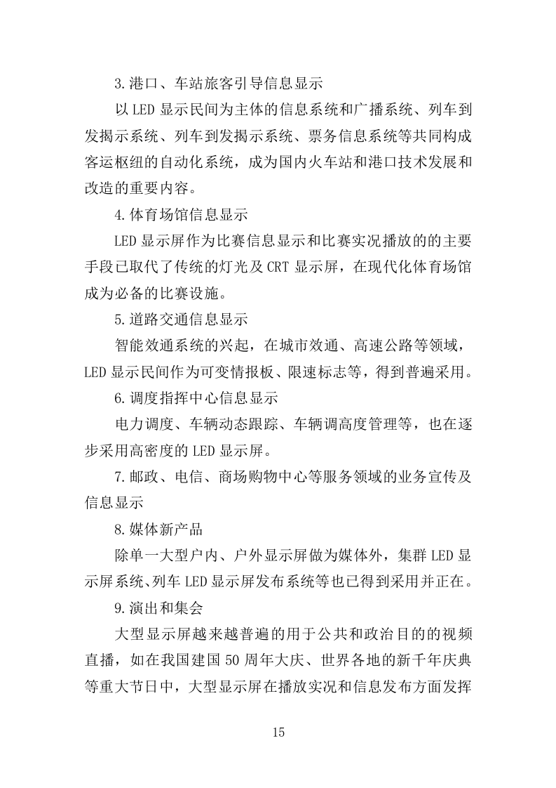 LED显示屏采购投标方案（402页）（2024年修订版）.docx 第14页