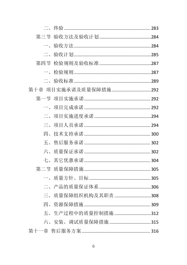 LED显示屏采购投标方案（402页）（2024年修订版）.docx 第6页
