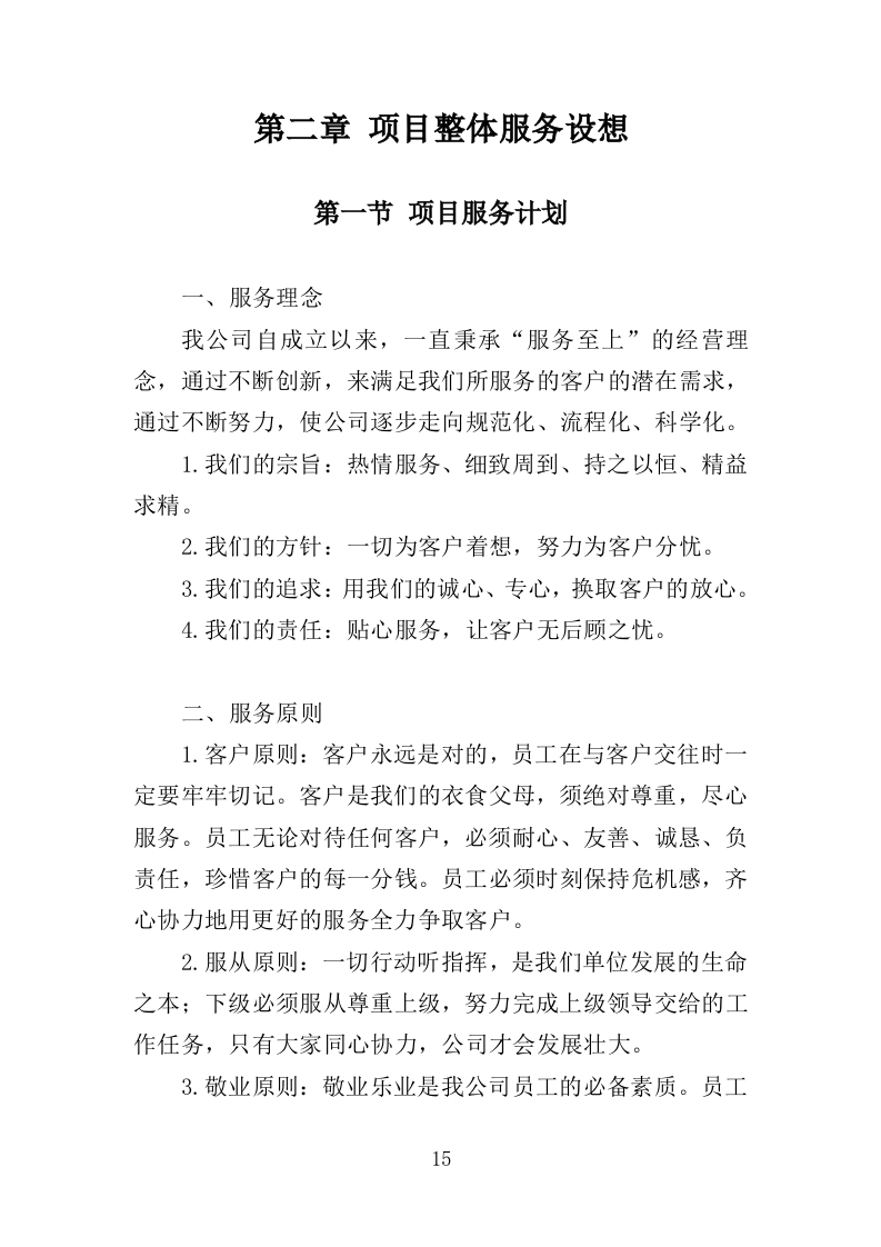 中药材产业人才培训服务投标方案（350页）（2024年修订版）.docx 第11页