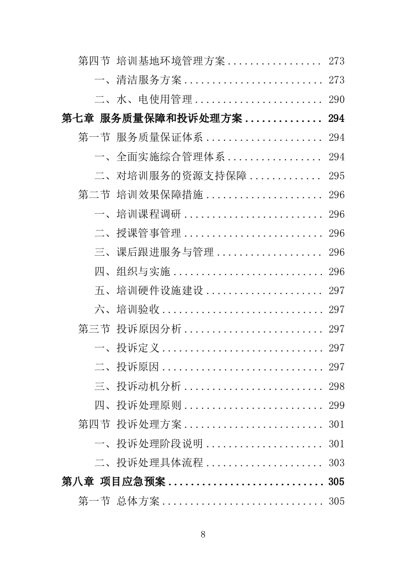 中药材产业人才培训服务投标方案（350页）（2024年修订版）.docx 第7页