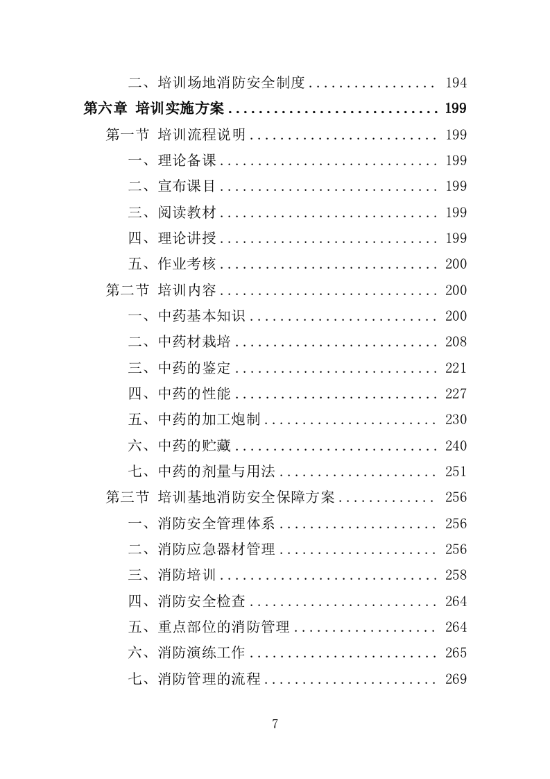 中药材产业人才培训服务投标方案（350页）（2024年修订版）.docx 第6页