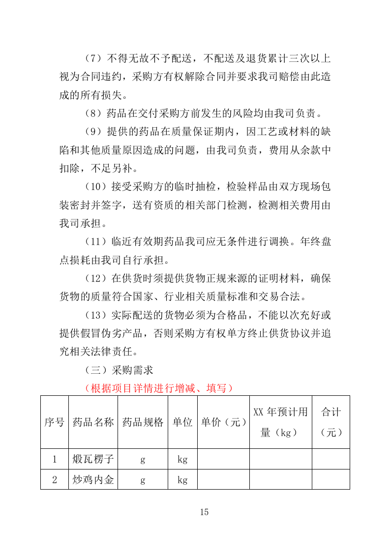 中药饮片采购配送服务投标方案（361页）（2024年修订版）.docx 第14页