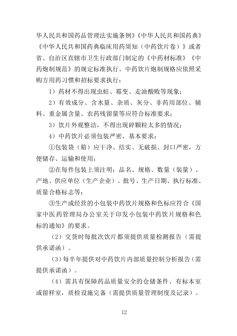 中药饮片采购配送服务投标方案（361页）（2024年修订版）.docx 第12页
