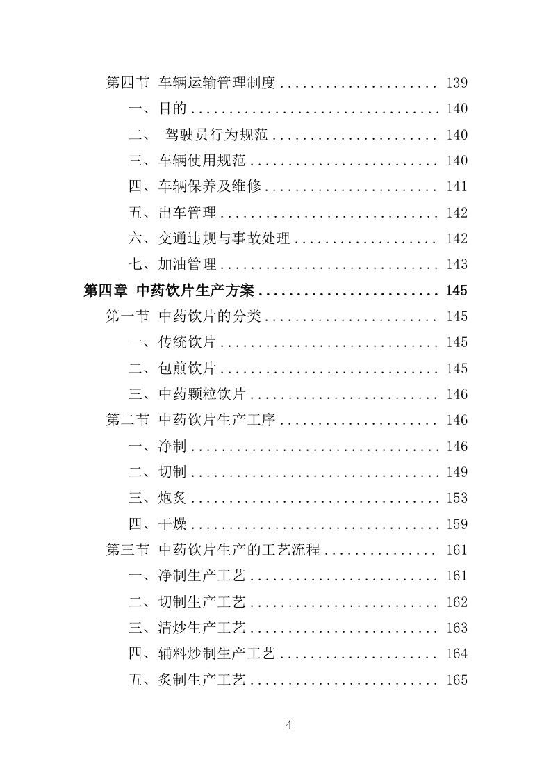 中药饮片采购配送服务投标方案（361页）（2024年修订版）.docx 第4页