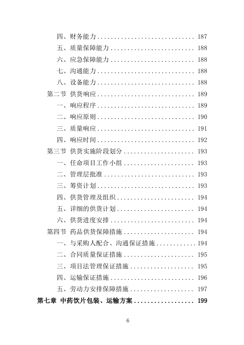 中药饮片采购配送服务投标方案（361页）（2024年修订版）.docx 第6页