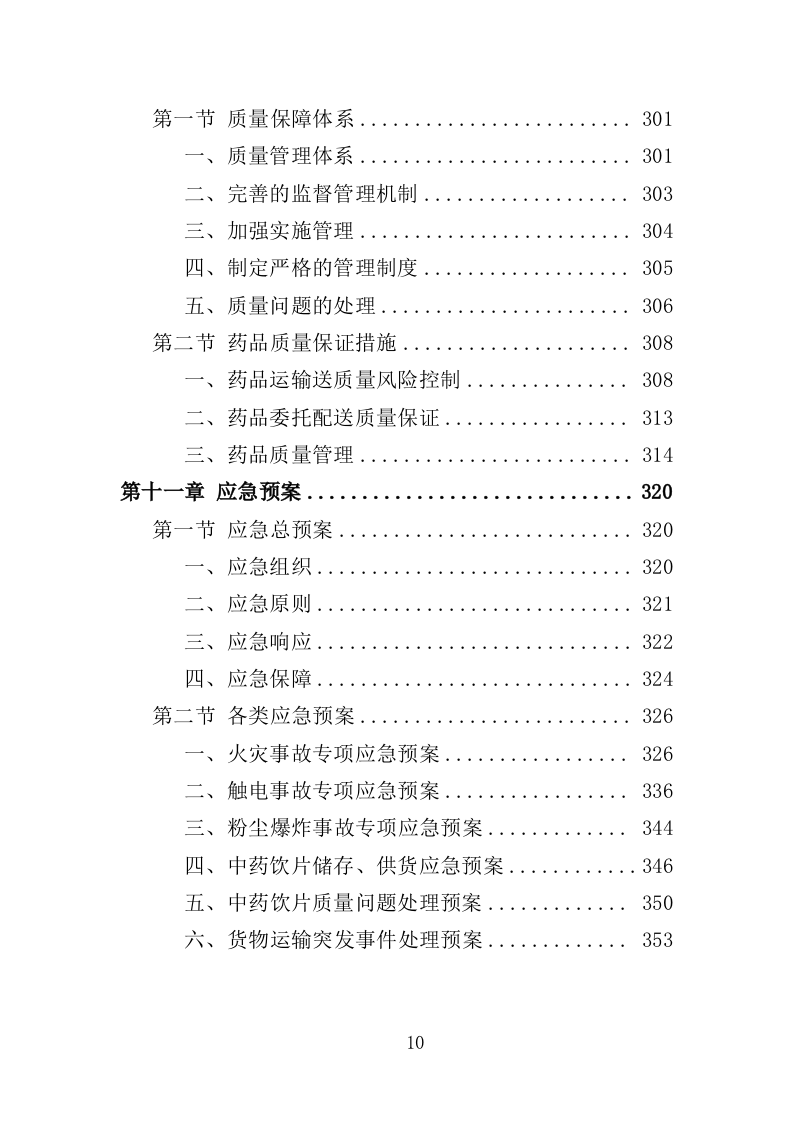 中药饮片采购配送服务投标方案（361页）（2024年修订版）.docx 第10页