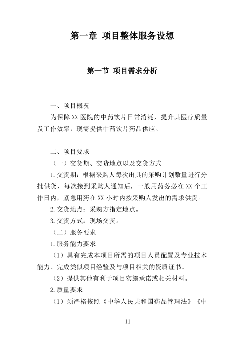 中药饮片采购配送服务投标方案（361页）（2024年修订版）.docx 第11页