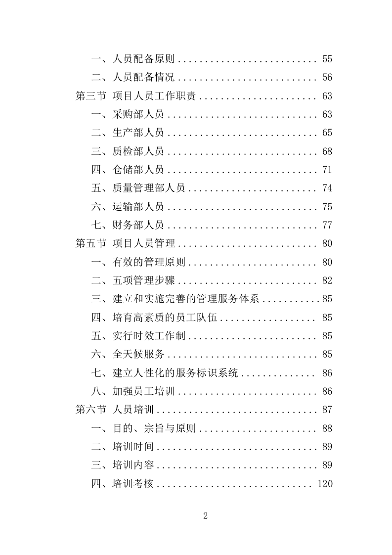 中药饮片采购配送服务投标方案（361页）（2024年修订版）.docx 第2页