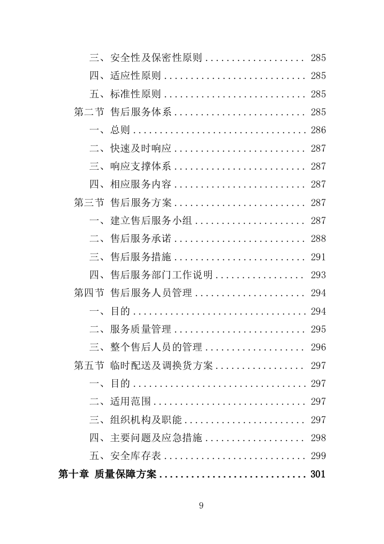 中药饮片采购配送服务投标方案（361页）（2024年修订版）.docx 第9页