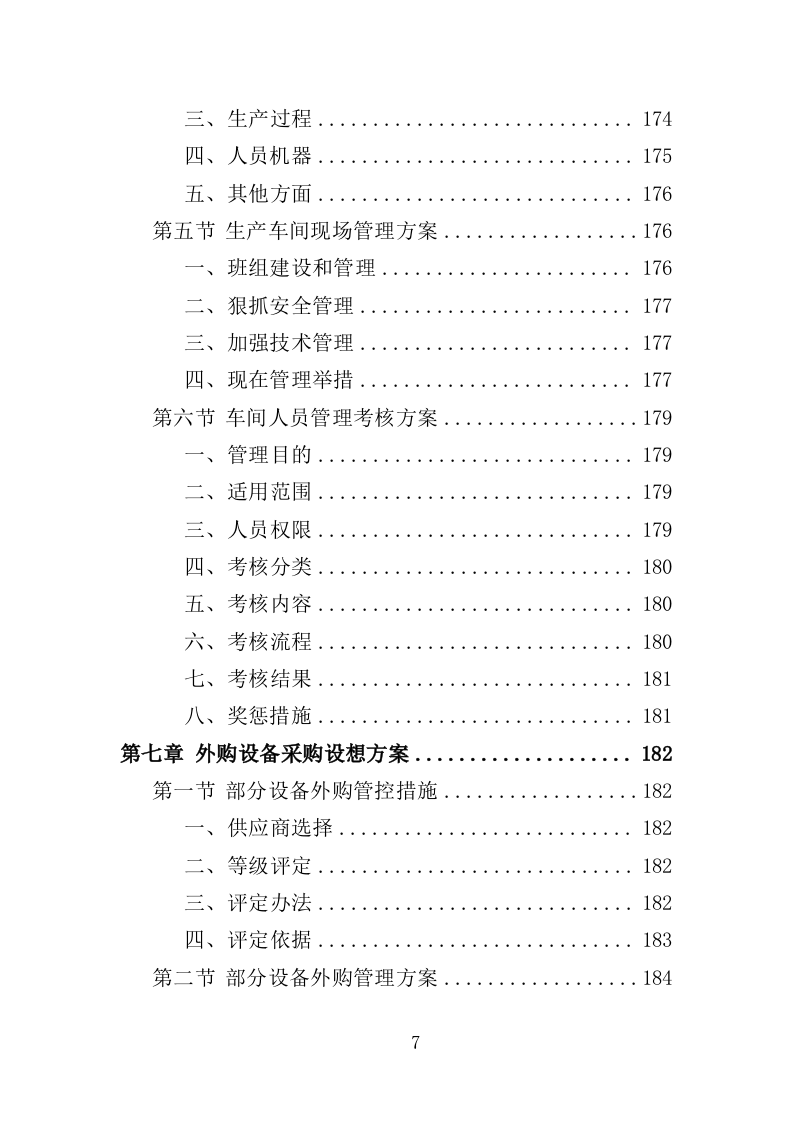 产科设备采购服务投标方案（407页）（2024年修订版）.docx 第7页