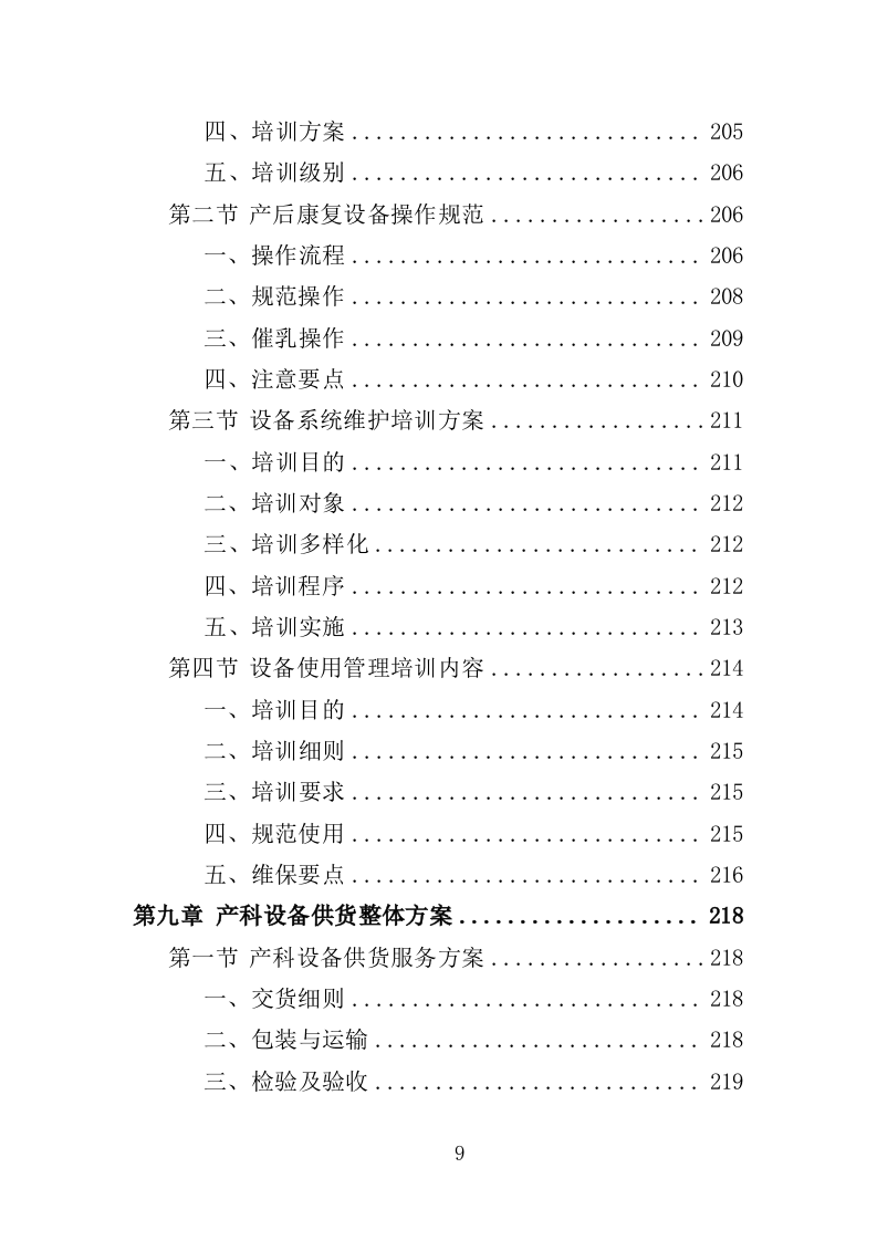 产科设备采购服务投标方案（407页）（2024年修订版）.docx 第9页