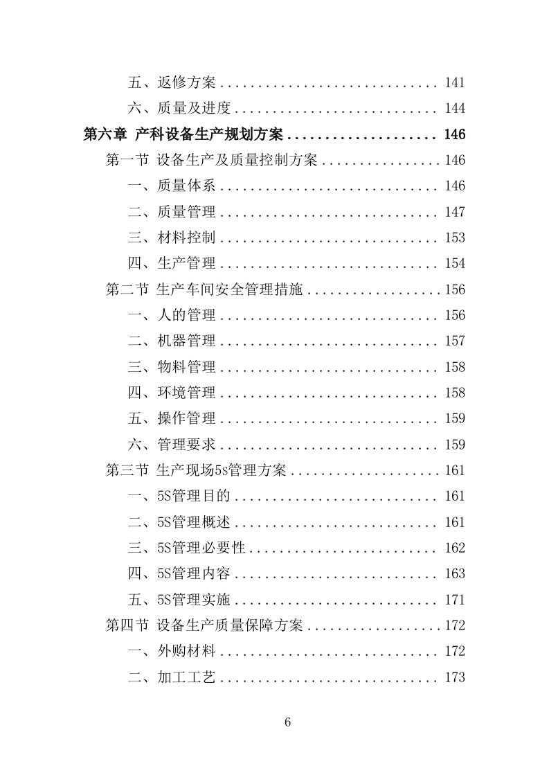 产科设备采购服务投标方案（407页）（2024年修订版）.docx 第6页